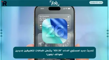 تحديث جديد لمستوى الأداء: “iOS 26” يشمل إضافات لتطبيقين جديدين لهواتف آيفون!